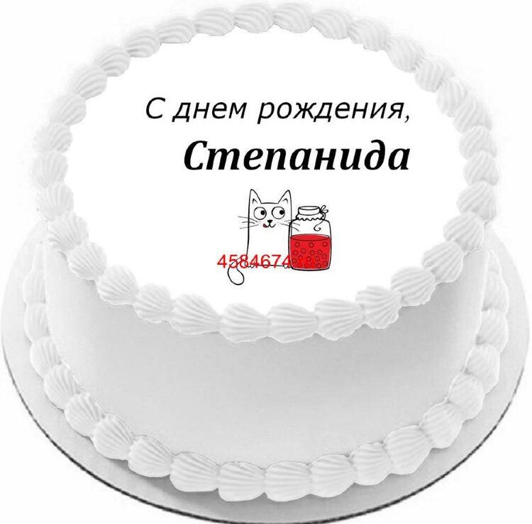 Торт с днем рождения Степанида