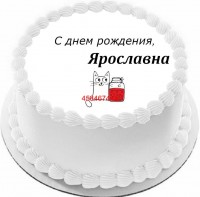 Торт с днем рождения Ярославна {$region.field[40]}