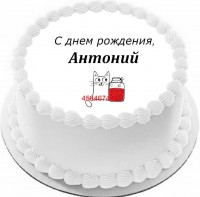 Торт с днем рождения Антоний {$region.field[40]}