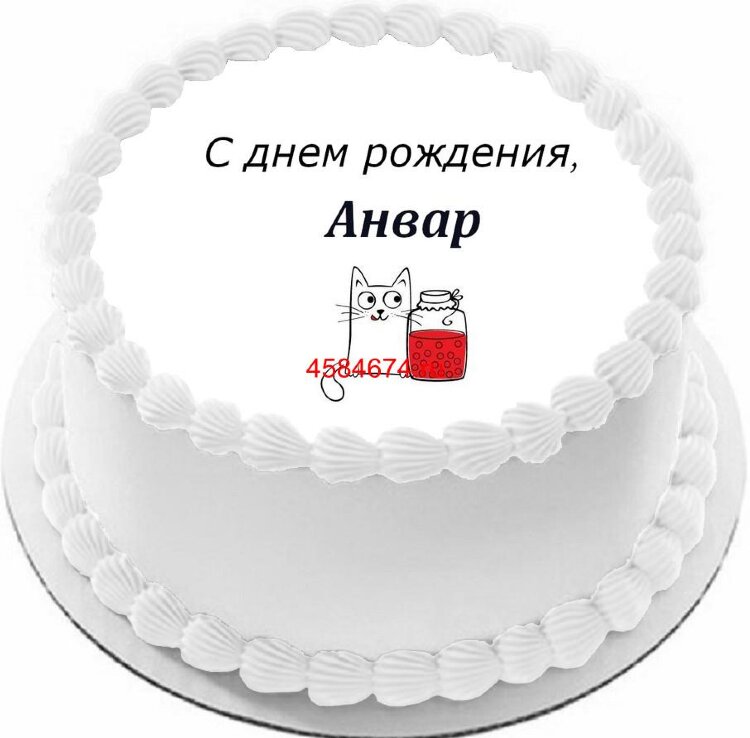 Торт с днем рождения Анвар