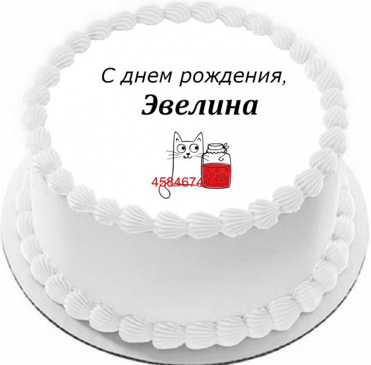 Торт с днем рождения Эвелина