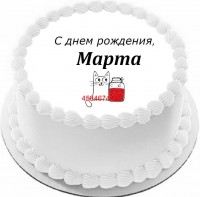 Торт с днем рождения Марта {$region.field[40]}