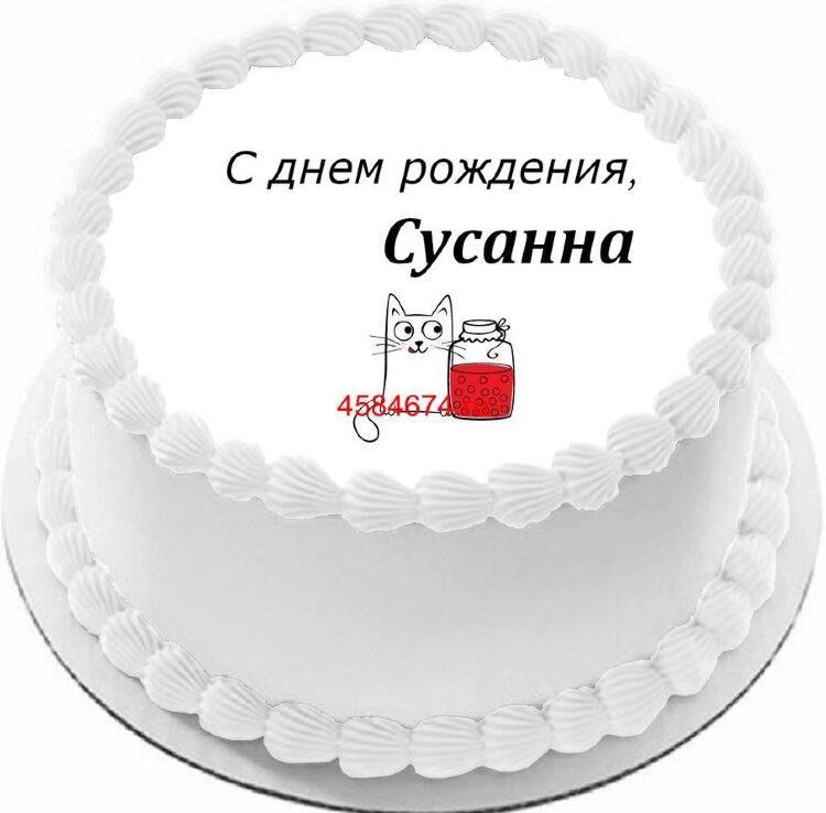 Торт с днем рождения Сусанна