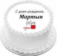 Торт с днем рождения Мартын в Санкт-Петербурге