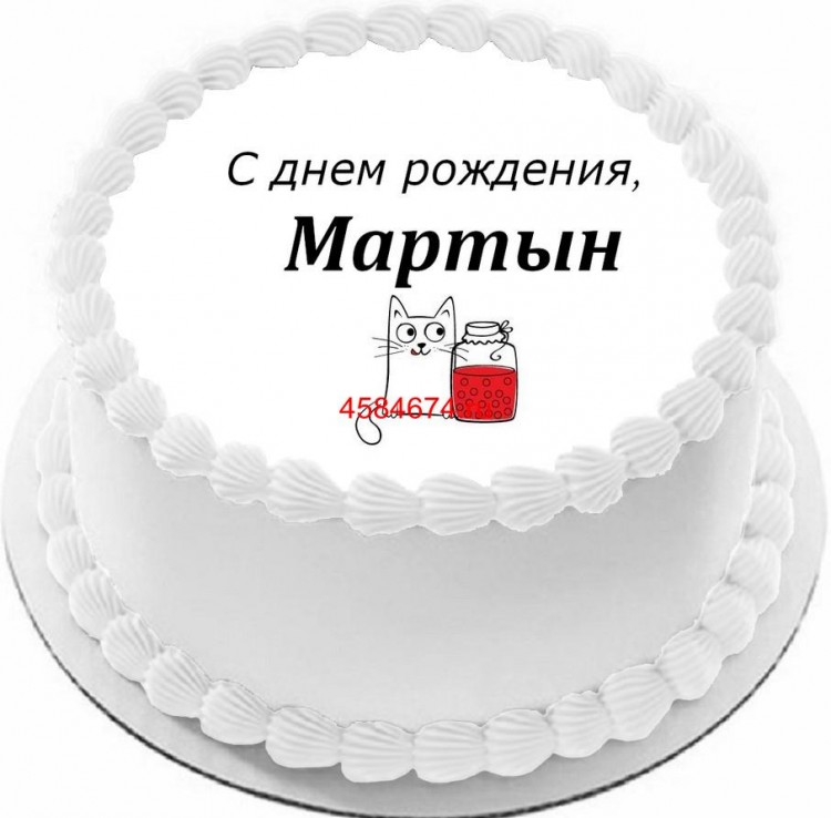 Торт с днем рождения Мартын