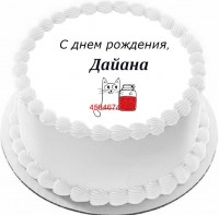 Торт с днем рождения Дайана в Санкт-Петербурге