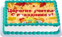Торт круглый с кремом день учителя {$region.field[40]}