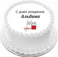 Торт с днем рождения Альбина {$region.field[40]}