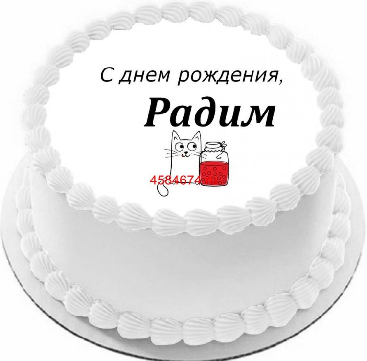 Торт с днем рождения Радим