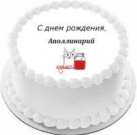 Торт с днем рождения Аполлинарий в Санкт-Петербурге