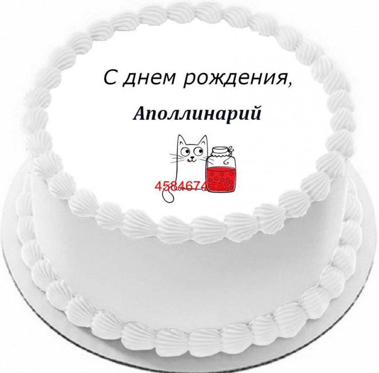 Торт с днем рождения Аполлинарий