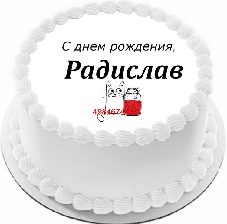 Торт с днем рождения Радислав