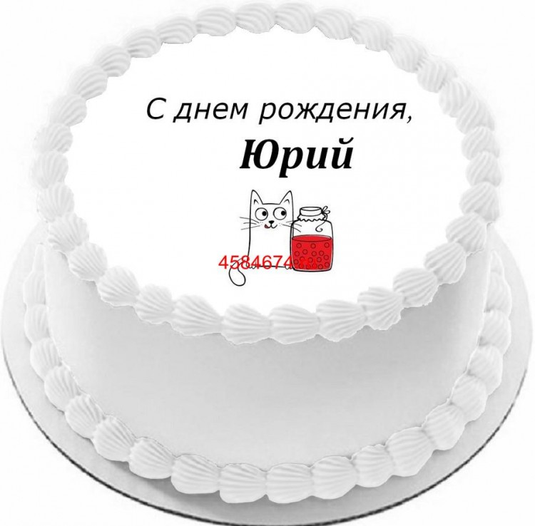 Торт с днем рождения Юрий