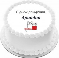 Торт с днем рождения Ариадна {$region.field[40]}