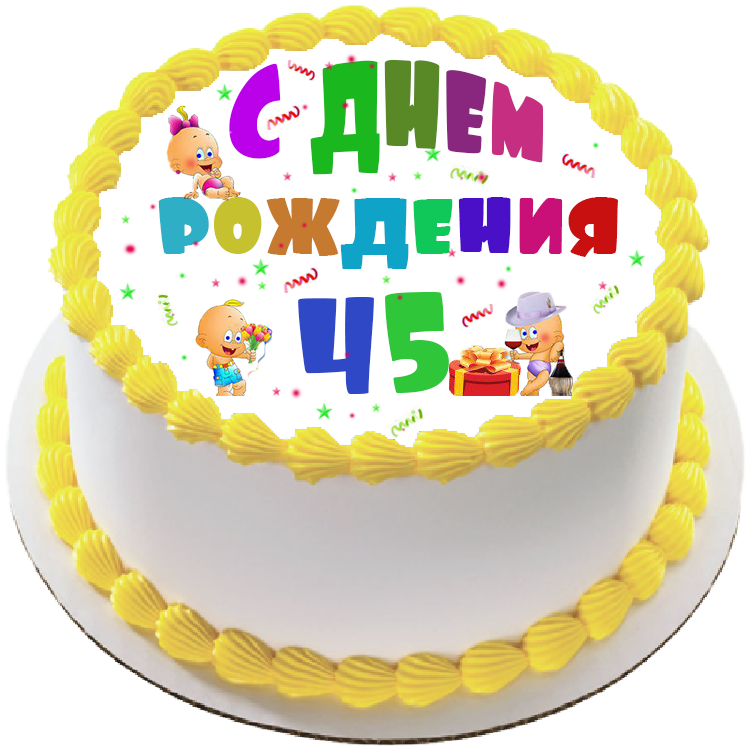 Торт на день рождения на 45 лет