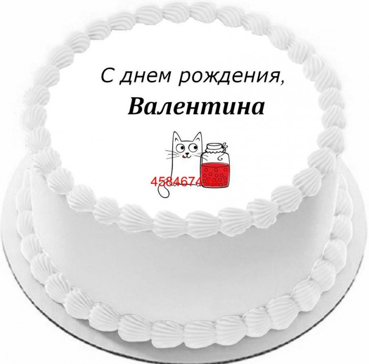 Торт с днем рождения Валентина