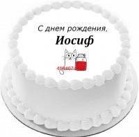 Торт с днем рождения Иосиф в Санкт-Петербурге