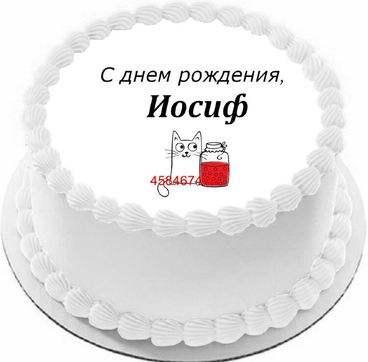 Торт с днем рождения Иосиф
