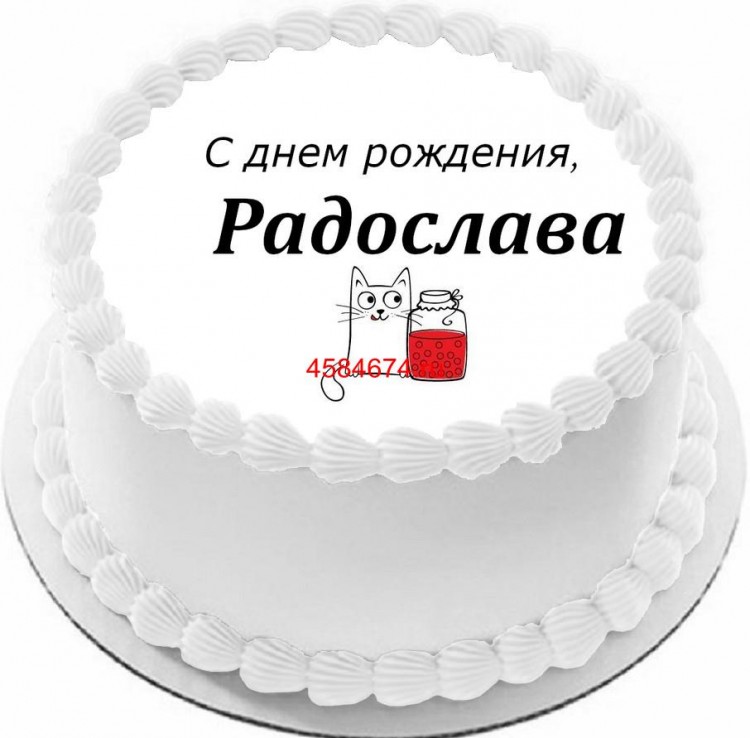 Торт с днем рождения Радослава