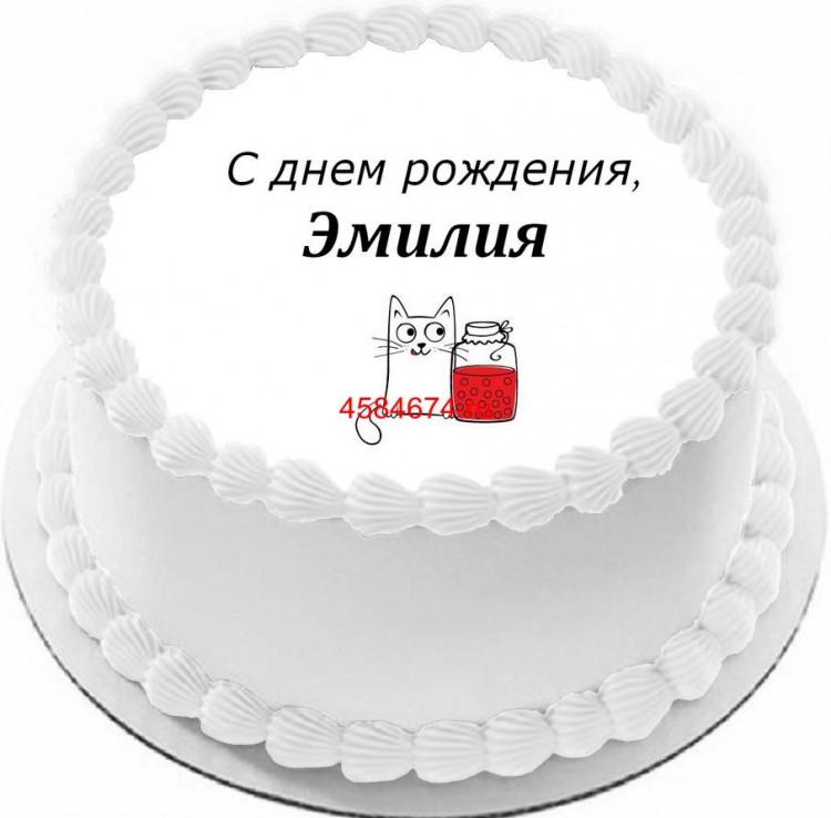Торт с днем рождения Эмилия