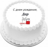 Торт с днем рождения Дар в Санкт-Петербурге