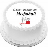 Торт с днем рождения Мефодий {$region.field[40]}