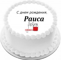 Торт с днем рождения Раиса в Санкт-Петербурге