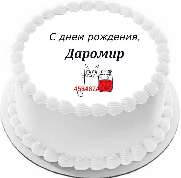 Торт с днем рождения Даромир