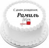 Торт с днем рождения Рамиль в Санкт-Петербурге
