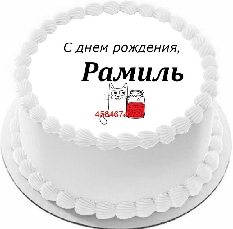 Торт с днем рождения Рамиль
