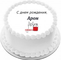 Торт с днем рождения Арон в Санкт-Петербурге