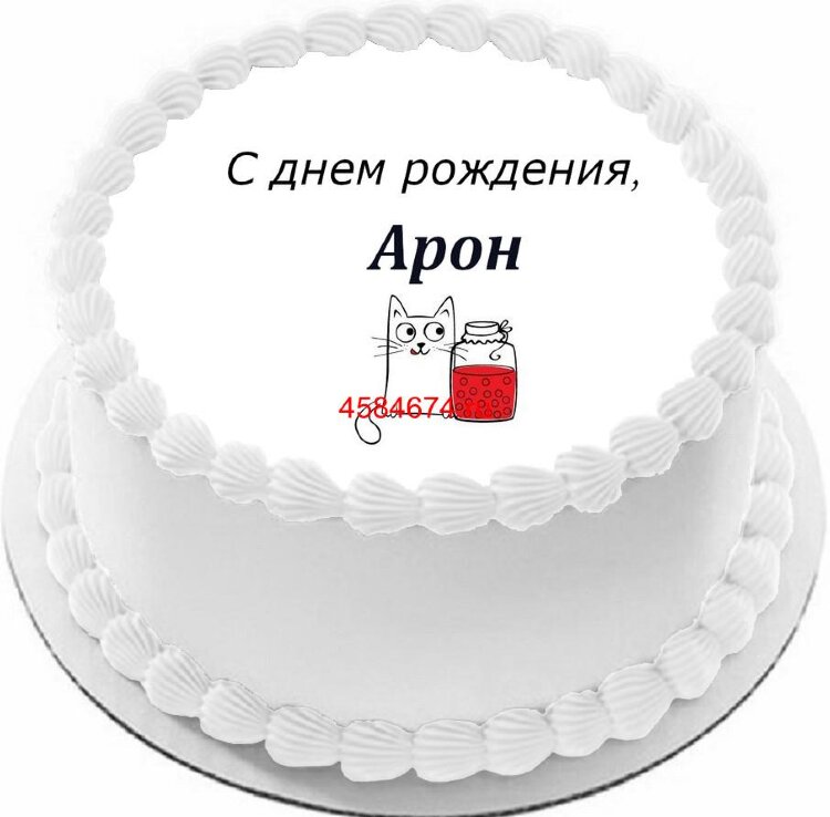 Торт с днем рождения Арон