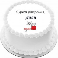 Торт с днем рождения Даян в Санкт-Петербурге