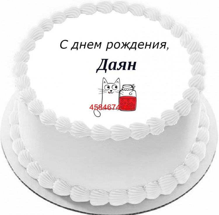 Торт с днем рождения Даян