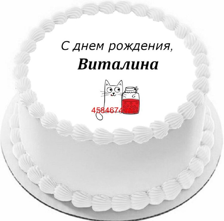 Торт с днем рождения Виталина