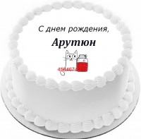 Торт с днем рождения Арутюн в Санкт-Петербурге