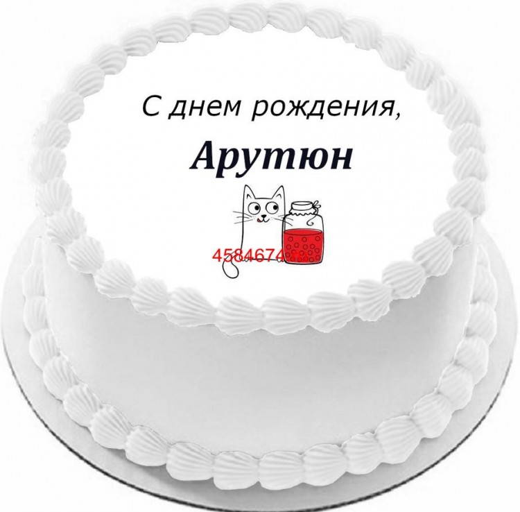 Торт с днем рождения Арутюн