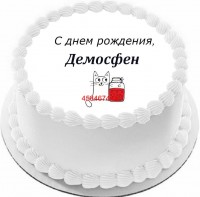 Торт с днем рождения Демосфен {$region.field[40]}