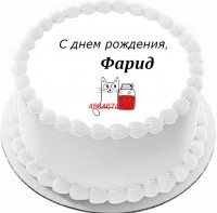 Торт с днем рождения Фарид {$region.field[40]}