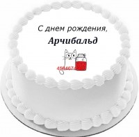 Торт с днем рождения Арчибальд {$region.field[40]}