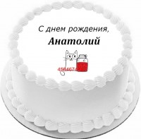 Торт с днем рождения Анатолий {$region.field[40]}