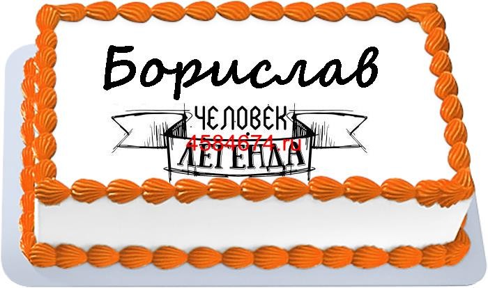 Торт для Борислава