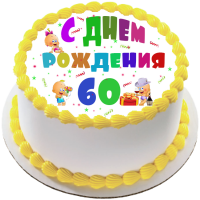 Торт на день рождения на 60 лет {$region.field[40]}