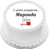 Торт с днем рождения Миранда в Санкт-Петербурге