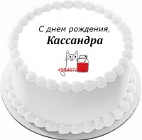 Торт с днем рождения Кассандра в Санкт-Петербурге