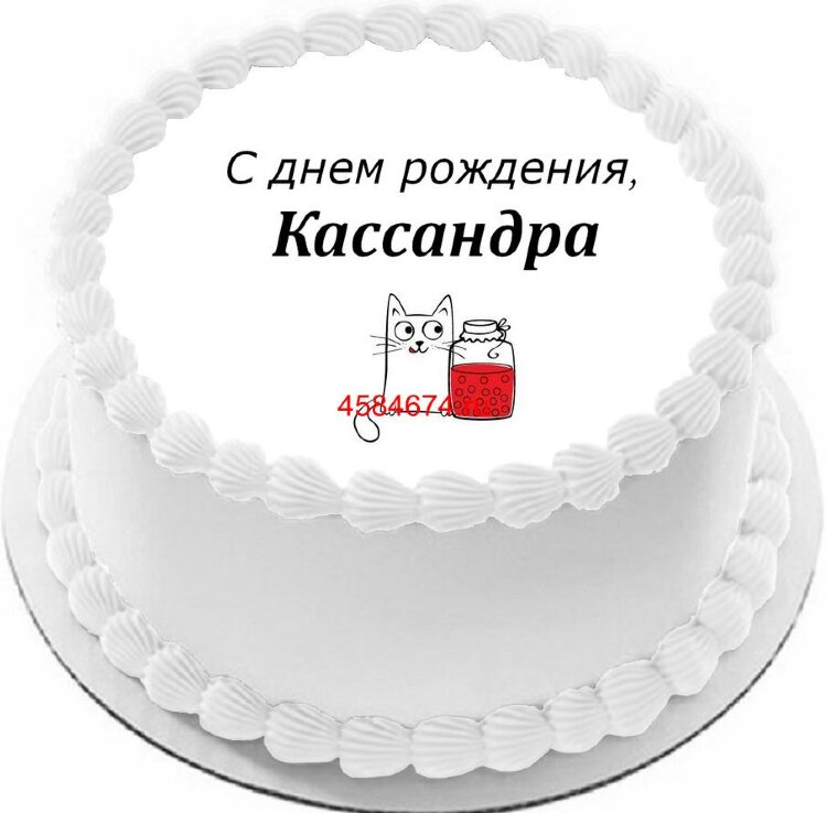 Торт с днем рождения Кассандра
