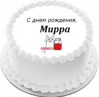 Торт с днем рождения Мирра в Санкт-Петербурге