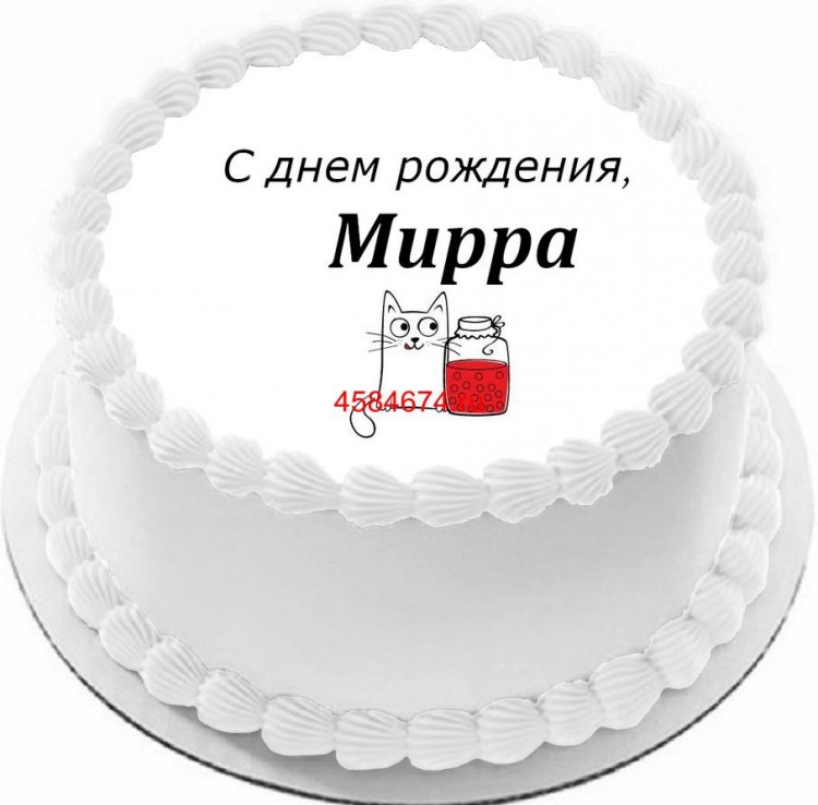 Торт с днем рождения Мирра