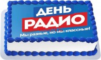Торт ко дню радио в Санкт-Петербурге