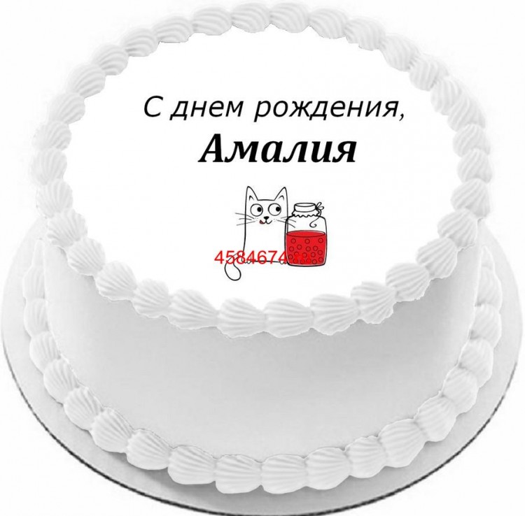 Торт с днем рождения Амалия
